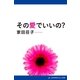 その愛でいいの?（アドレナライズ） [電子書籍]