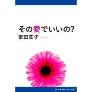その愛でいいの?（アドレナライズ） [電子書籍]