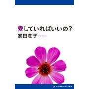 愛していればいいの？（アドレナライズ） [電子書籍]