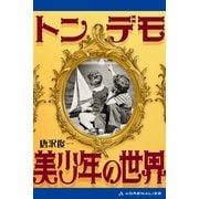 トンデモ美少年の世界（アドレナライズ） [電子書籍]