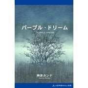 パープル・ドリーム（アドレナライズ） [電子書籍]