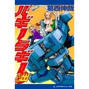 バギーラギーで出かけよう！（アドレナライズ） [電子書籍]