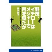 野茂、イチローはメジャーで何を見たか（アドレナライズ） [電子書籍]