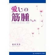 愛しの筋腫ちゃん（アドレナライズ） [電子書籍]
