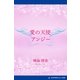 愛の天使アンジー（アドレナライズ） [電子書籍]