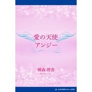 愛の天使アンジー（アドレナライズ） [電子書籍]