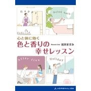心と体に効く色と香りの幸せレッスン（アドレナライズ） [電子書籍]