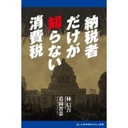 納税者だけが知らない消費税（アドレナライズ） [電子書籍]