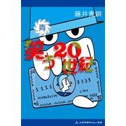 笑う20世紀(青)（アドレナライズ） [電子書籍]