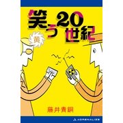 笑う20世紀(黄)（アドレナライズ） [電子書籍]