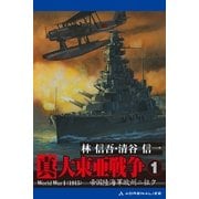 真・大東亜戦争(1)（アドレナライズ） [電子書籍]