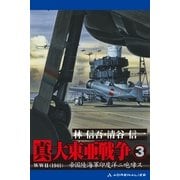 真・大東亜戦争(3)（アドレナライズ） [電子書籍]