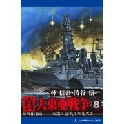 真・大東亜戦争(8)（アドレナライズ） [電子書籍]