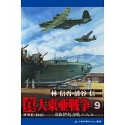 真・大東亜戦争(9)（アドレナライズ） [電子書籍]