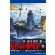 真・大東亜戦争(11)（アドレナライズ） [電子書籍]