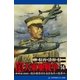 真・大東亜戦争(14)（アドレナライズ） [電子書籍]