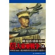 真・大東亜戦争(14)（アドレナライズ） [電子書籍]