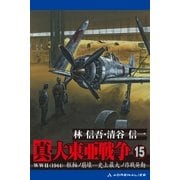 真・大東亜戦争(15)（アドレナライズ） [電子書籍]