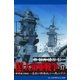真・大東亜戦争(17)（アドレナライズ） [電子書籍]