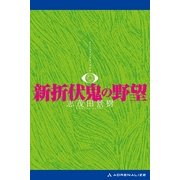 新折伏鬼の野望（アドレナライズ） [電子書籍]