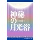 神秘の月光浴（アドレナライズ） [電子書籍]