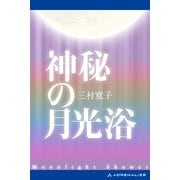 神秘の月光浴（アドレナライズ） [電子書籍]