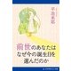 前世のあなたはなぜ今の誕生日を選んだのか（アドレナライズ） [電子書籍]