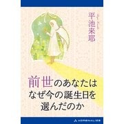 前世のあなたはなぜ今の誕生日を選んだのか（アドレナライズ） [電子書籍]
