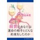 前世のあなたは運命の相手とどんな約束をしたのか（アドレナライズ） [電子書籍]