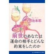 前世のあなたは運命の相手とどんな約束をしたのか（アドレナライズ） [電子書籍]
