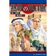 熱砂の旭日旗（アドレナライズ） [電子書籍]