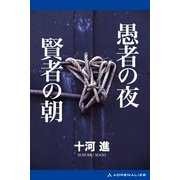 愚者の夜・賢者の朝（アドレナライズ） [電子書籍]