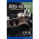 黄色い玩具の鳥（アドレナライズ） [電子書籍]