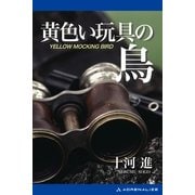黄色い玩具の鳥（アドレナライズ） [電子書籍]