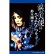 涙の天使にさよならを（アドレナライズ） [電子書籍]