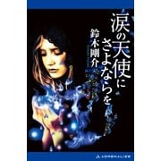 涙の天使にさよならを（アドレナライズ） [電子書籍]