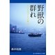 野獣の群れ チャイナマン・イン・東京（アドレナライズ） [電子書籍]