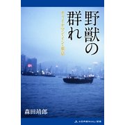 野獣の群れ チャイナマン・イン・東京（アドレナライズ） [電子書籍]