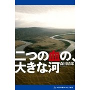 二つの血の、大きな河（アドレナライズ） [電子書籍]