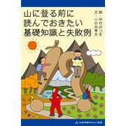 山に登る前に読んでおきたい基礎知識と失敗例（アドレナライズ） [電子書籍]
