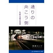 通りの向こう側 私鉄沿線恋物語（アドレナライズ） [電子書籍]