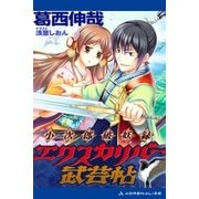 小次郎破妖録 エクスカリバー武芸帖（アドレナライズ） [電子書籍]