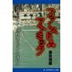 ファースト・アトミック（アドレナライズ） [電子書籍]