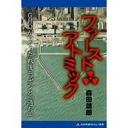 ファースト・アトミック（アドレナライズ） [電子書籍]