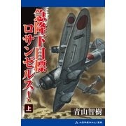 急降下 目標ロサンゼルス！ (上)（アドレナライズ） [電子書籍]