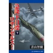 急降下 目標ロサンゼルス！ (下)（アドレナライズ） [電子書籍]