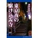 東京夜の駆け込み寺（アドレナライズ） [電子書籍]