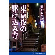 東京夜の駆け込み寺（アドレナライズ） [電子書籍]