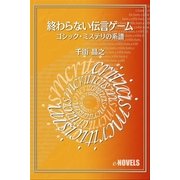 終わらない伝言ゲーム ゴシック・ミステリの系譜（e-NOVELS） [電子書籍]