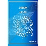 虫歯治療（e-NOVELS） [電子書籍]